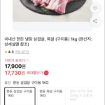 국내산 한돈 냉장 삼겹살 구이용 1kg (17,730원 / 무배)