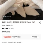 국내산 수비드, 훈연 저 고단백 닭가슴살 2KG