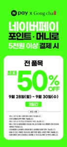 네이버페이 5천원 이상 결제 시 50% 페이백 (9/28~30)