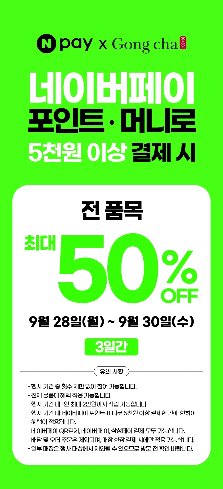 페이 5천원 이상 결제 시 50% 페이백 (9/28~30)