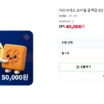 파리바게뜨 모바일 금액권 5만원권 (잔액관리형)
