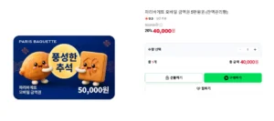 파리바게뜨 모바일 금액권 5만원권 (잔액관리형)