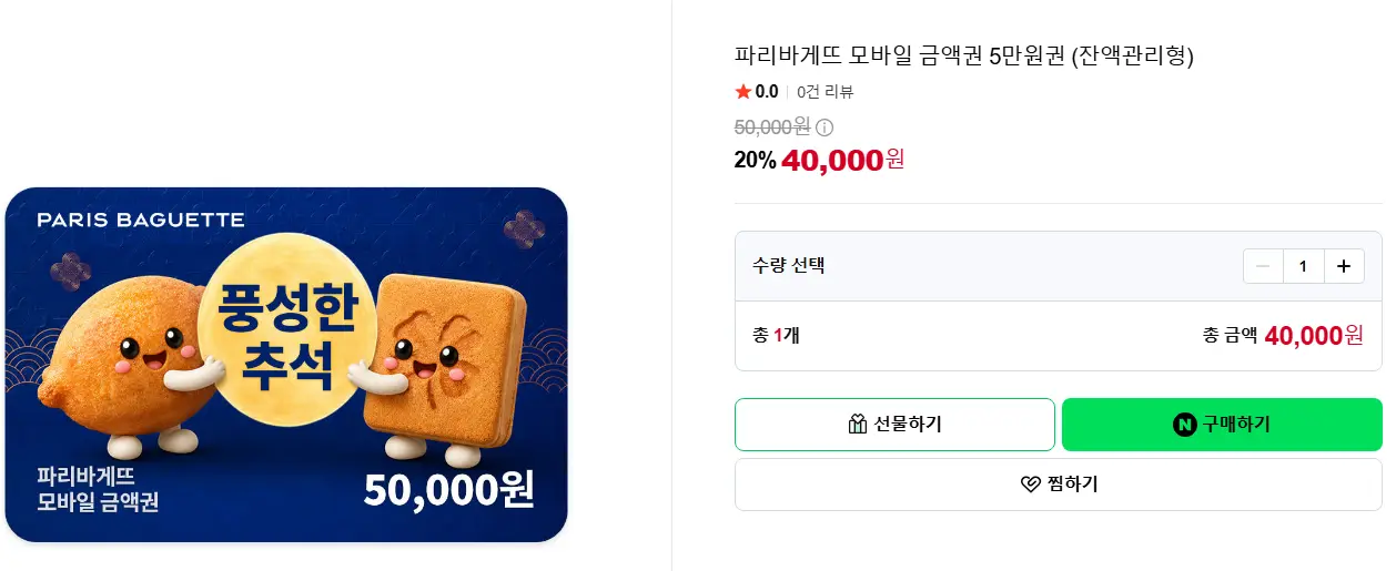 파리바게뜨 모바일 금액권 5만원권 (잔액관리형)