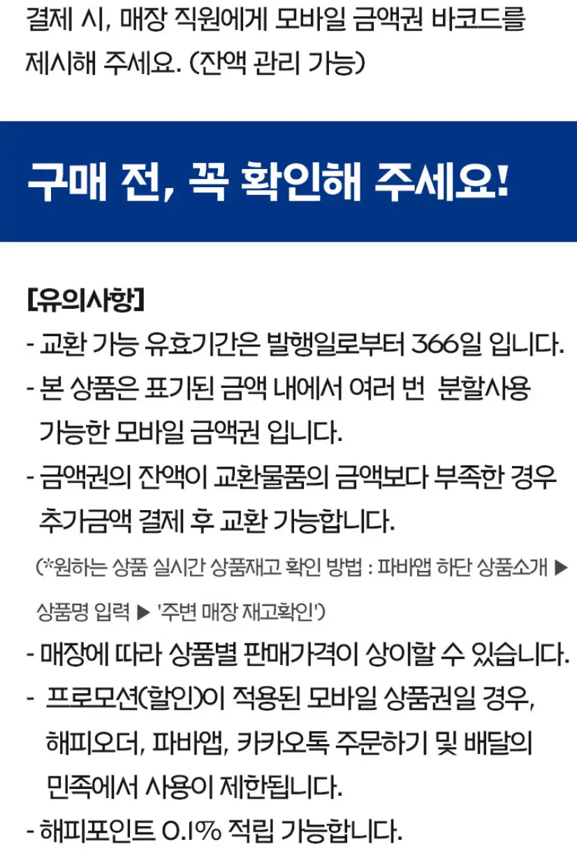 파리바게뜨 모바일 금액권 5만원권 (잔액관리형)
