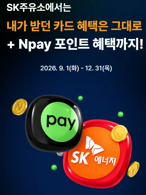 네이버페이 X SK에너지 결제 혜택