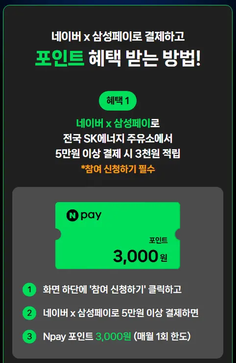 네이버페이 X SK에너지 결제 혜택