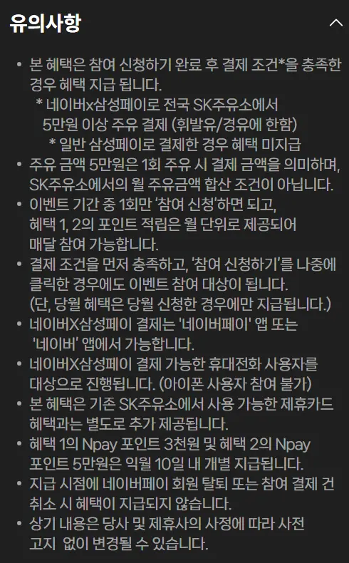 네이버페이 X SK에너지 결제 혜택