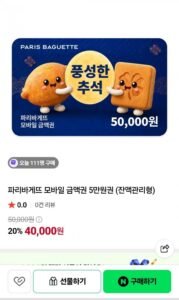파리바게뜨 모바일 금액권 5만원권