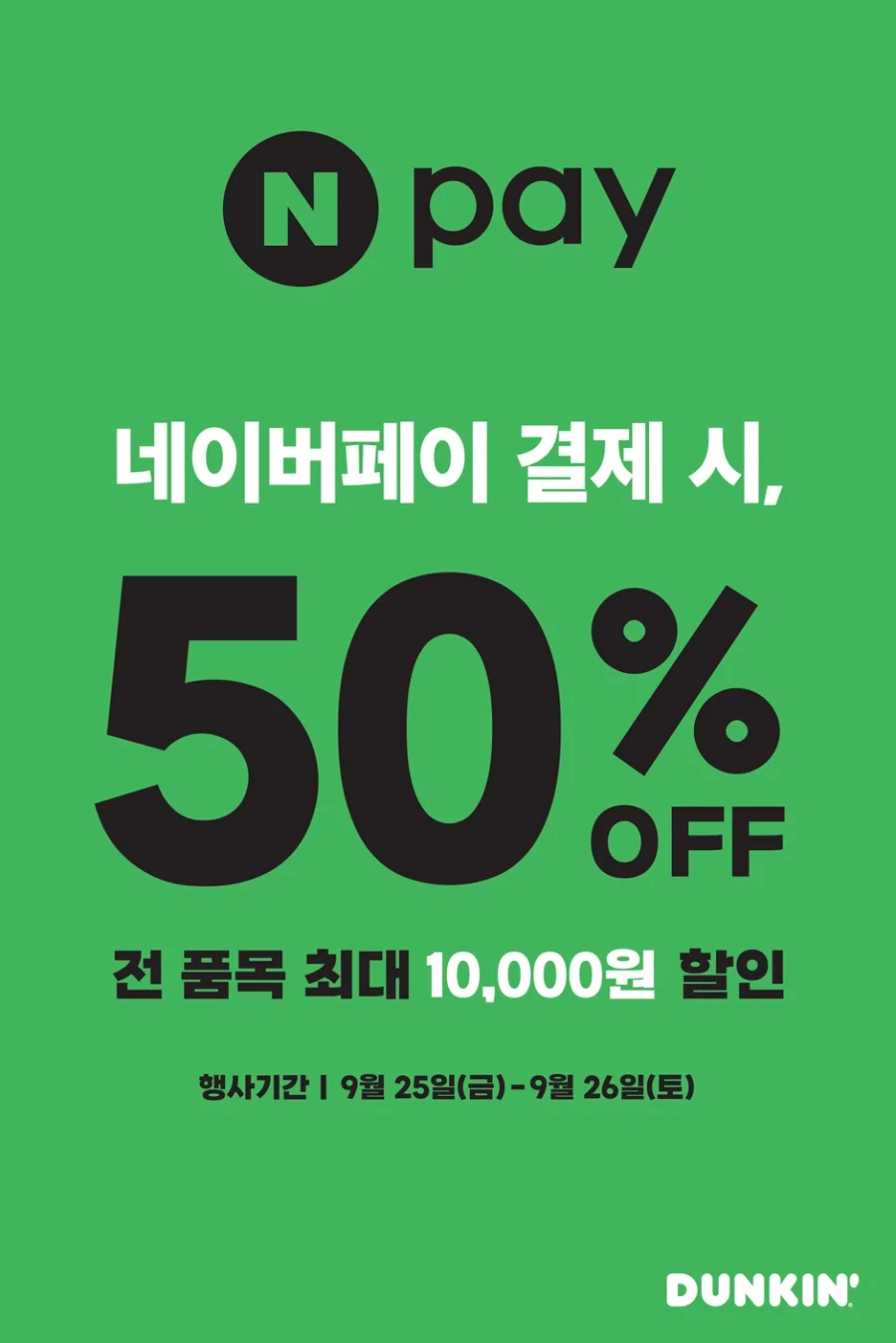 페이 결제시 50% 할인 (최대 1만원 할인)(9/25~26)