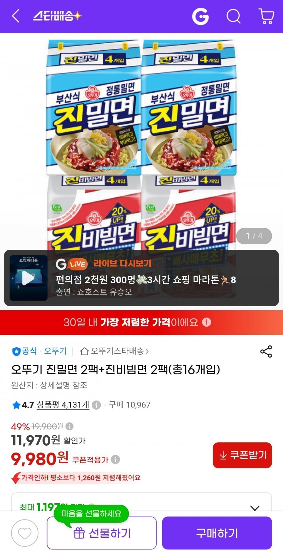 오뚜기 진밀면 2팩+진비빔면 2팩 (총16개입)