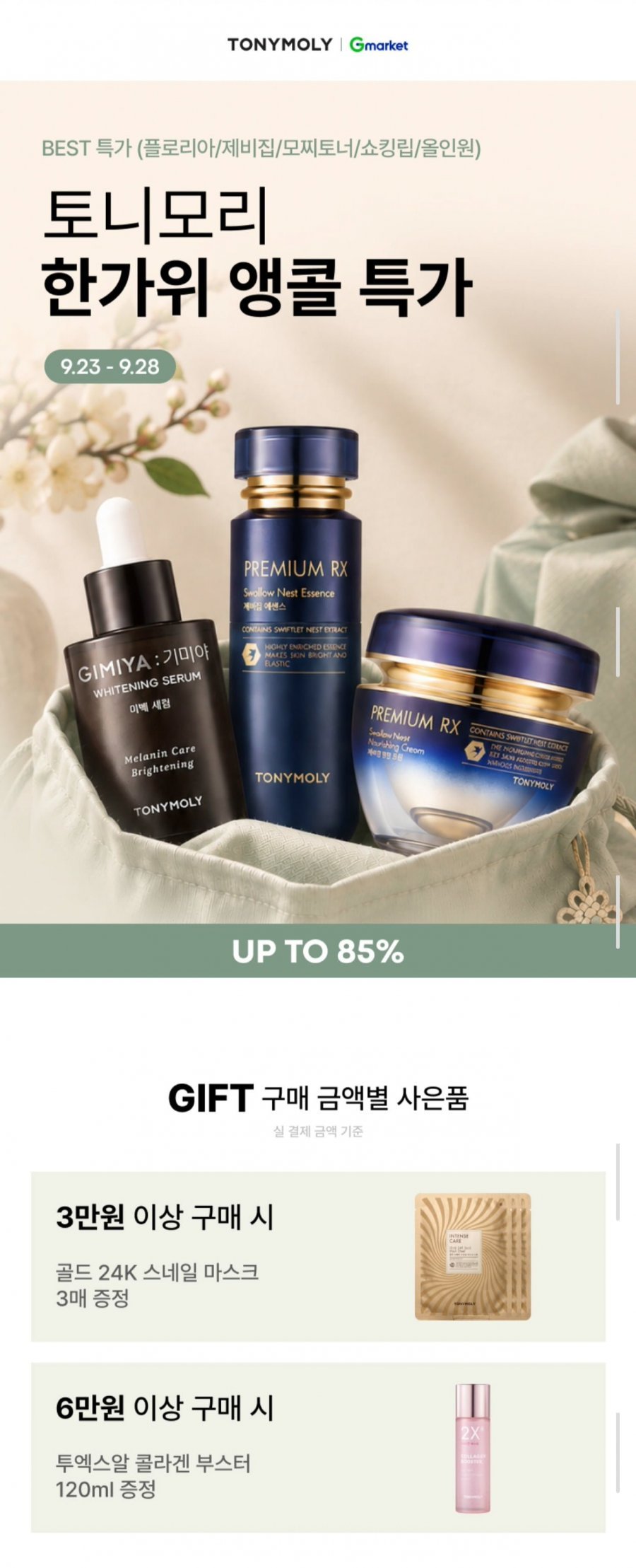토니모리 한가위 BIG SALE 제비집/골드24K/플로리아 외