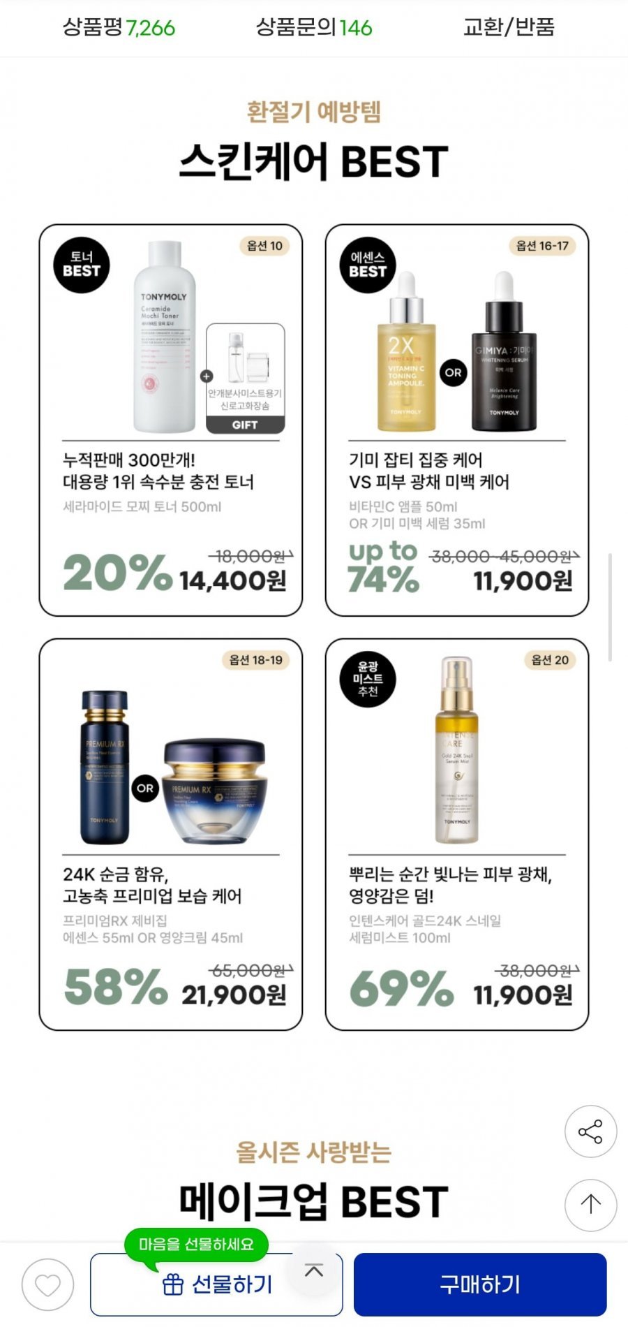 토니모리 한가위 BIG SALE 제비집/골드24K/플로리아 외
