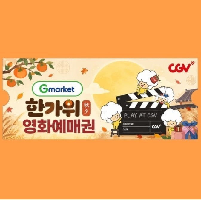 (한가위 특가) CGV 2D 전용 관람권