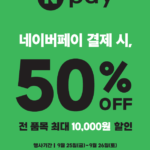 던킨 전품목 50%할인(네이버페이 QR 결제시)