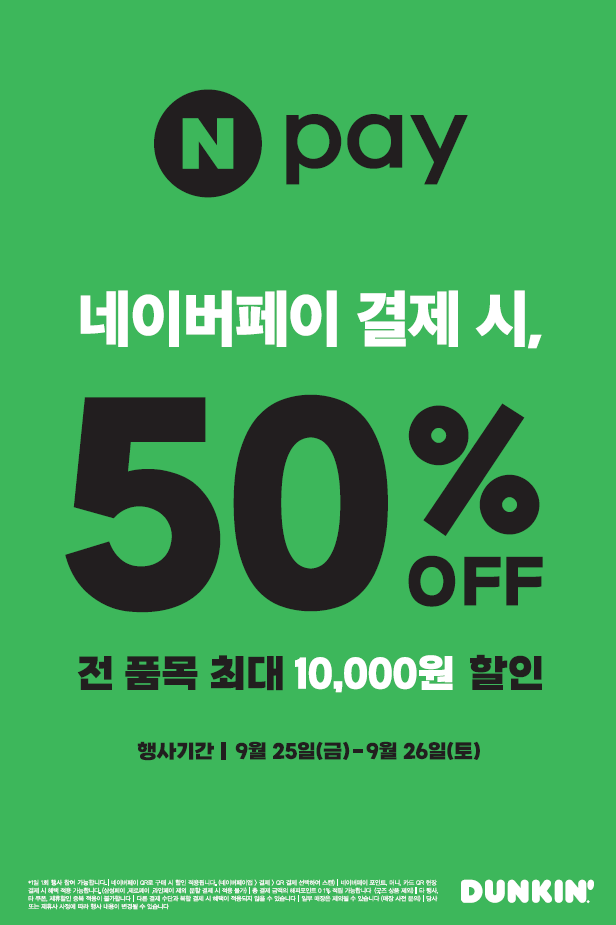 던킨 전품목 50%할인(네이버페이 QR 결제시)