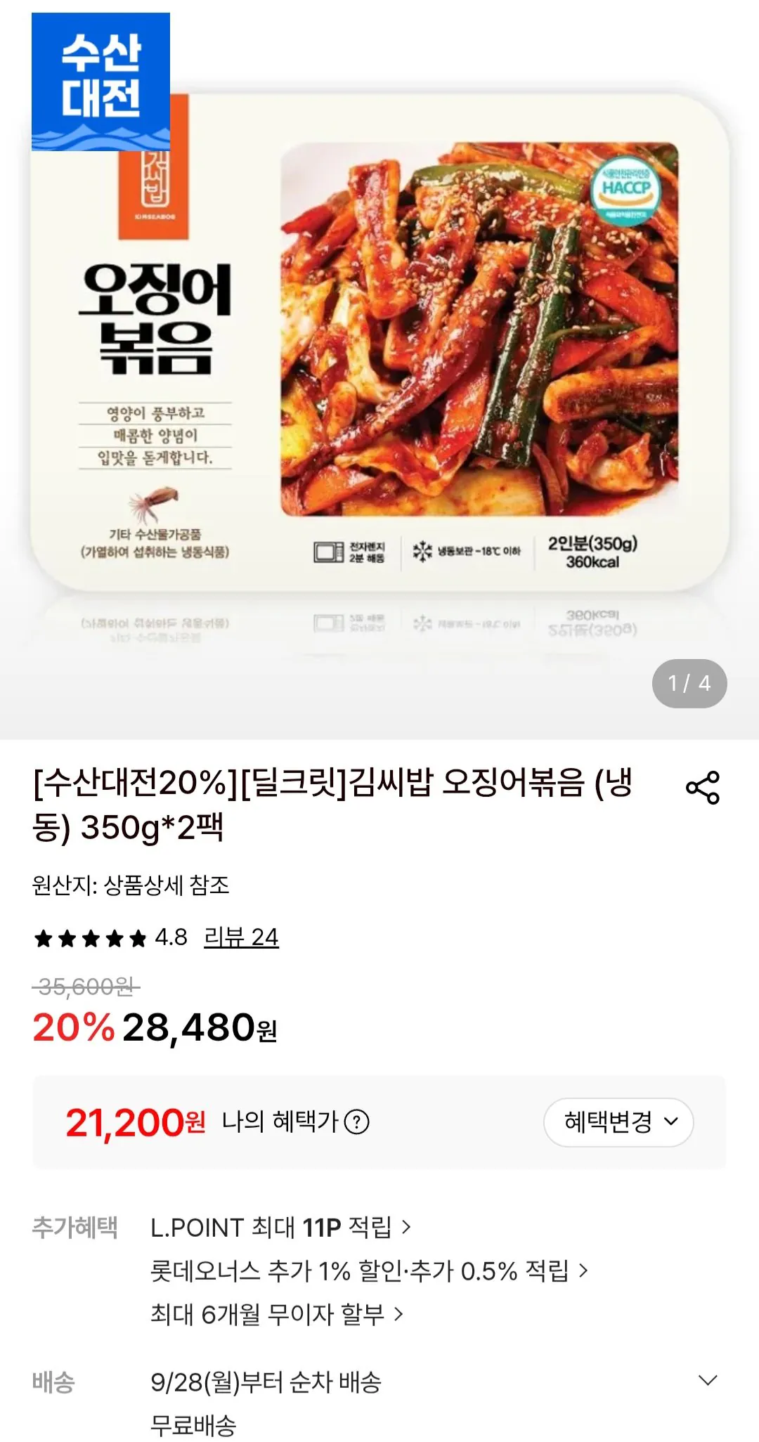 김씨밥 오징어볶음 (냉동) 350g*4팩