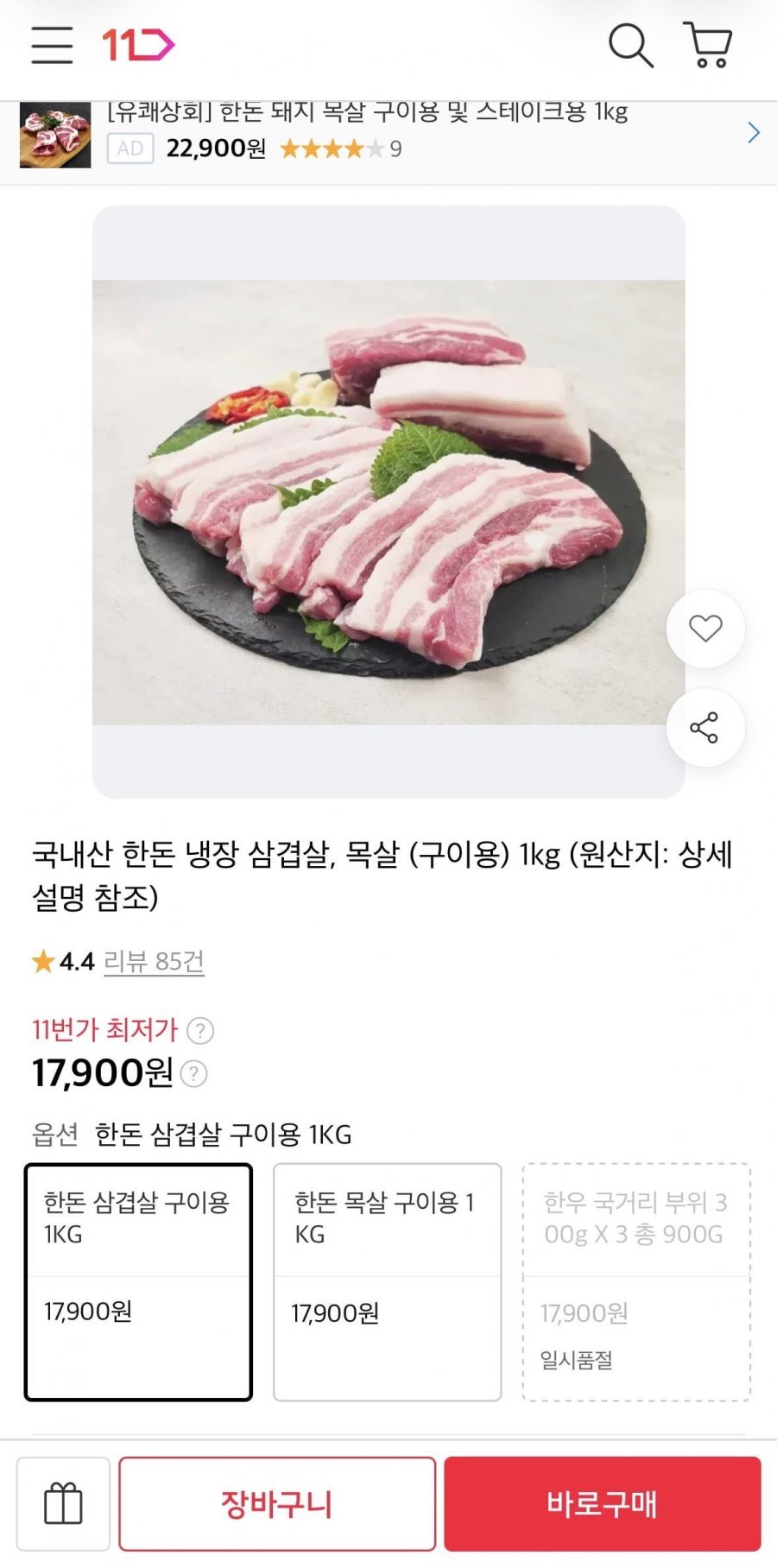 국내산 한돈 냉장 삼겹살/목살 1kg