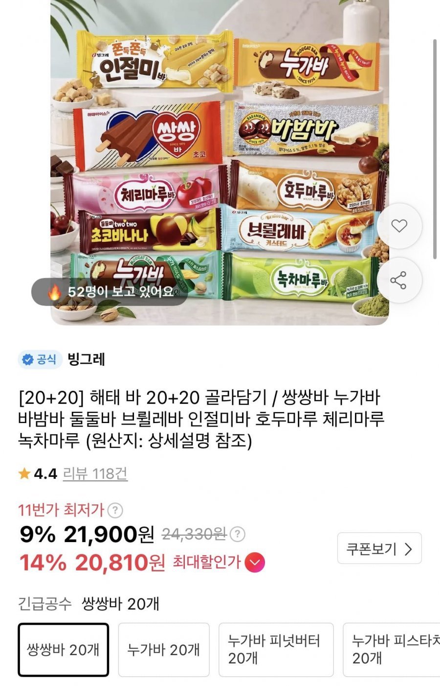 쌍쌍바 누가바 호두마루 등 바 아이스크림 20개+20개