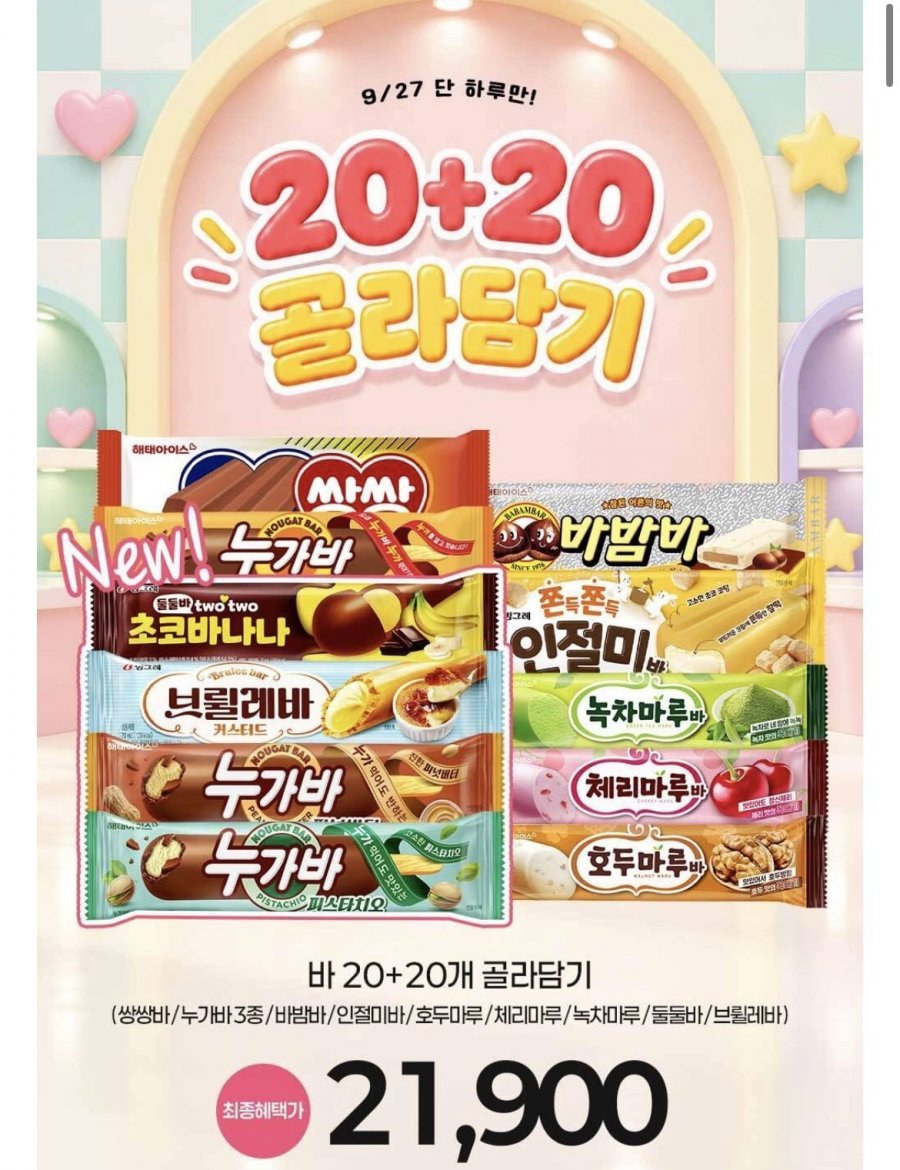 쌍쌍바 누가바 호두마루 등 바 아이스크림 20개+20개