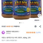 쿠팡직구 / 아담스 피넛버터 크런치, 454g 3개