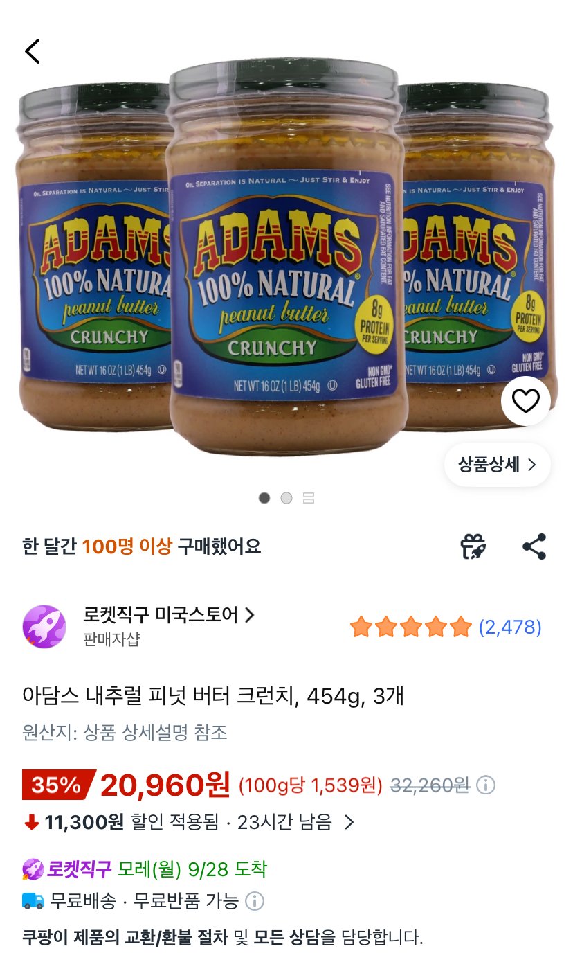 직구 / 아담스 피넛버터 크런치, 454g 3개