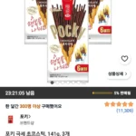 포키 극세 초코스틱, 141g, 3개