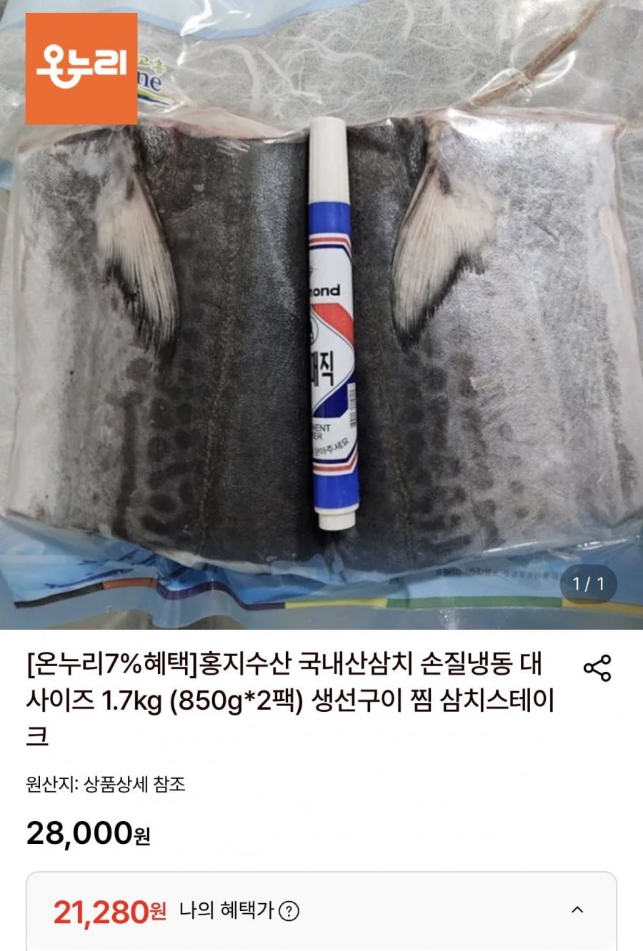 국내산삼치 손질냉동 대사이즈 1.7kg (850g*2팩)