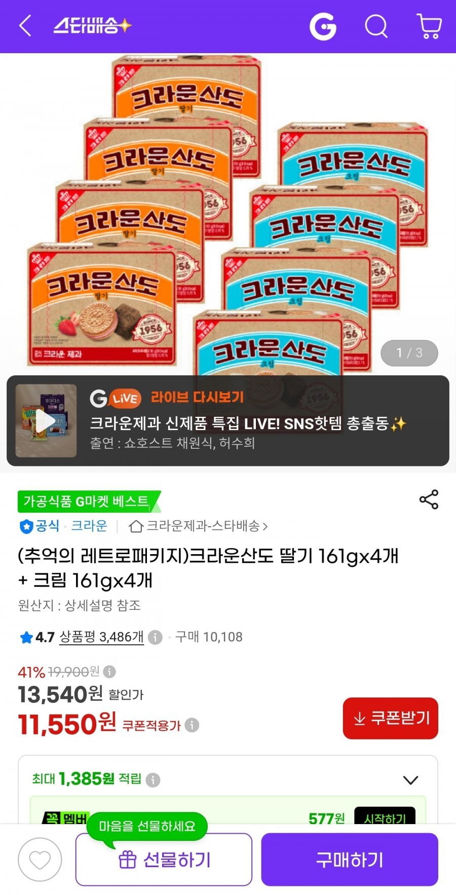 크라운산도 딸기 161g 4개+크림 161g 4개