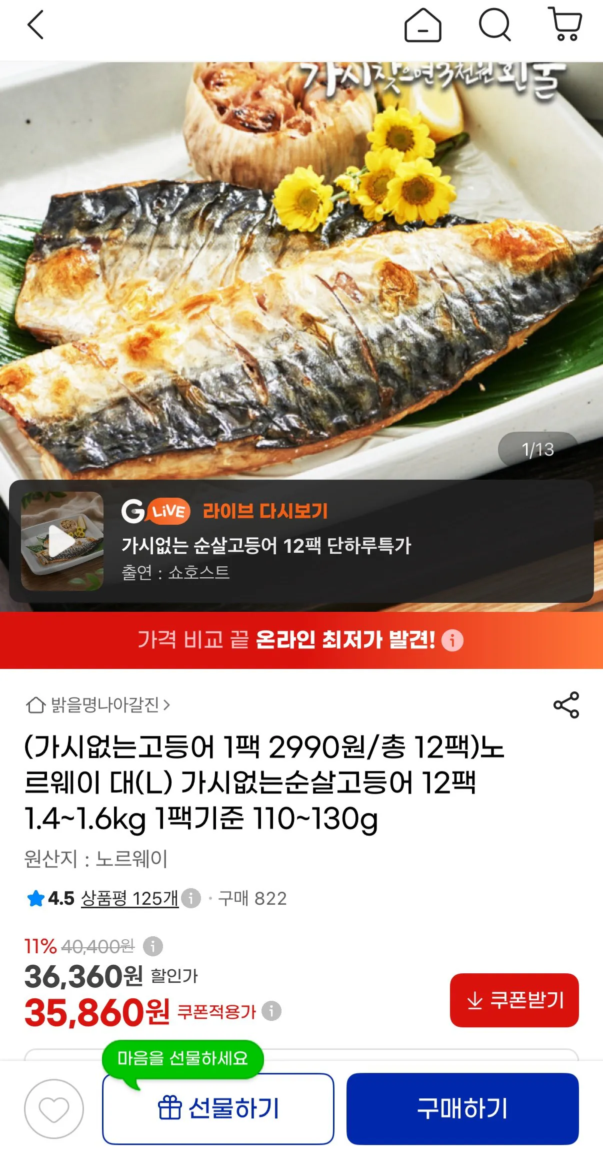 가시없는순살고등어 노르웨이 대(L) 총12팩 1.4~1.6kg
