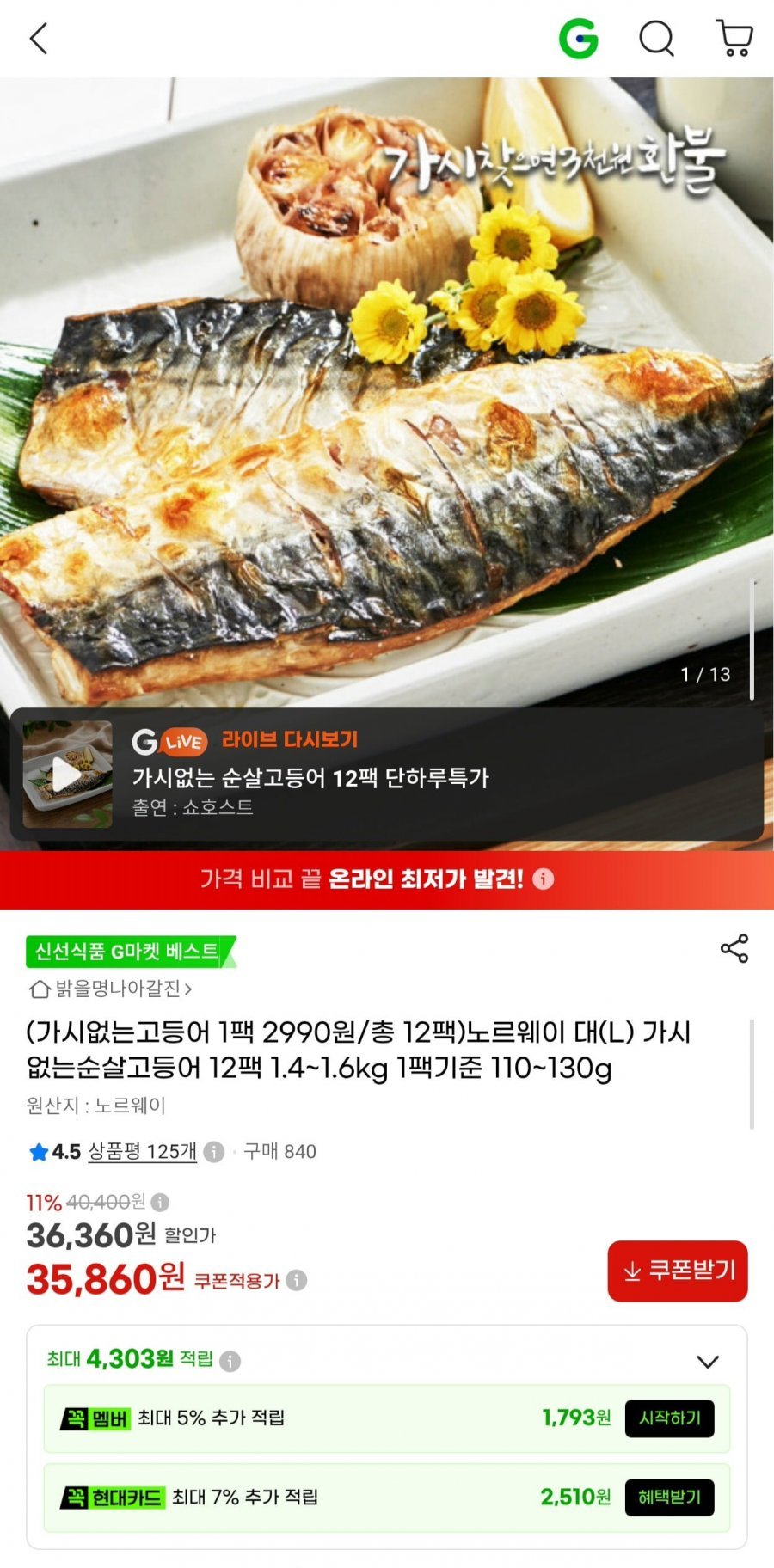 노르웨이 가시없는 순살고등어 대(L) 12팩 1.4~1.6kg