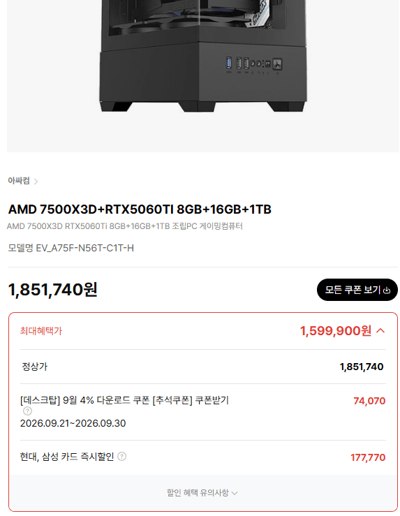 7500X3D+RTX5060TI 8GB+16GB+1TB