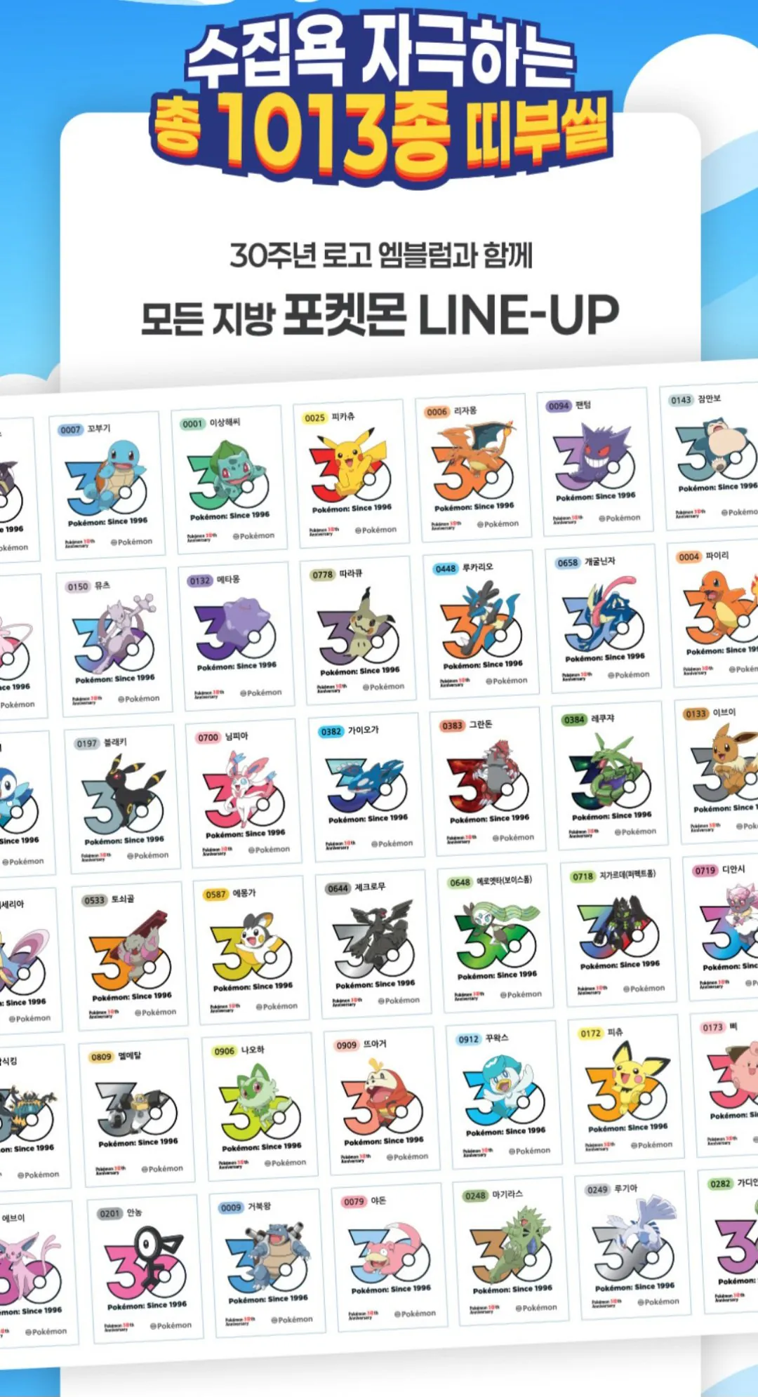삼립30주년로고1013종띠부씰포켓몬빵10종12봉