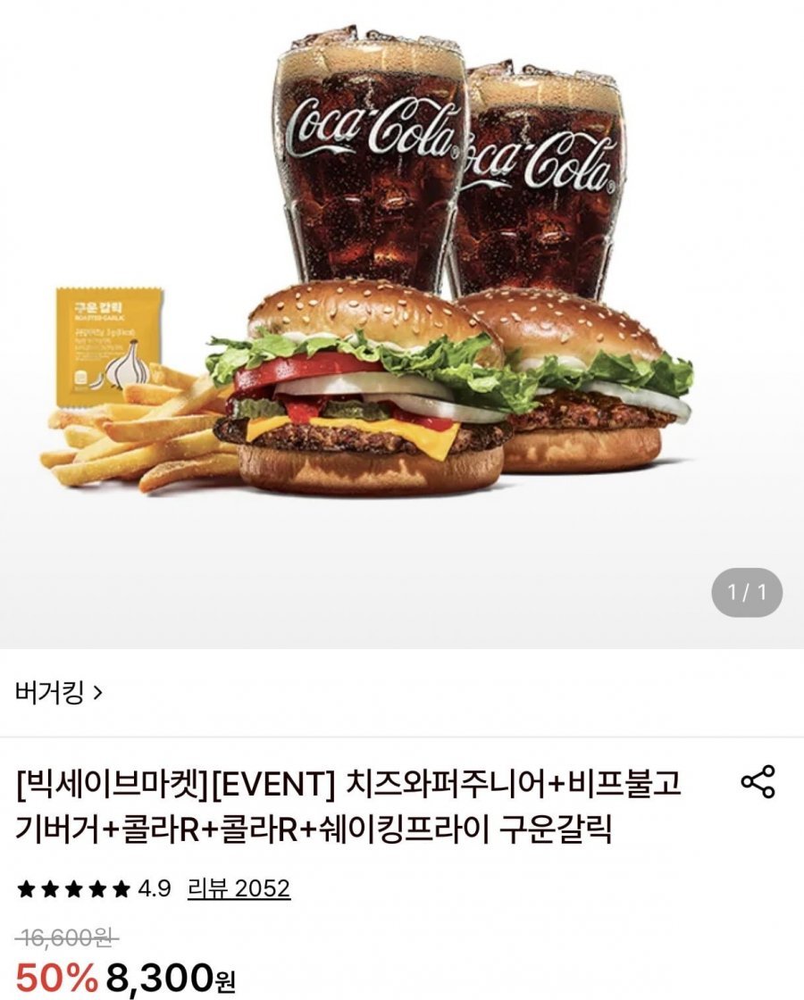 버거킹 치즈와퍼주니어+비프불고기버거+콜라R+콜라R+쉐이킹프라이 2개이상 추가 5%할인