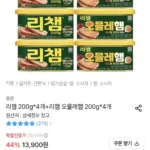 리챔 200g 4개 + 리챔 오믈레햄 200g 4개