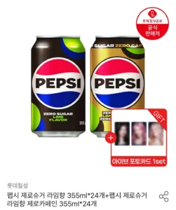 펩시제로 라임 + 펩시 제로 카페인 라임 355ml 총 48캔 + 아이브 포토카드