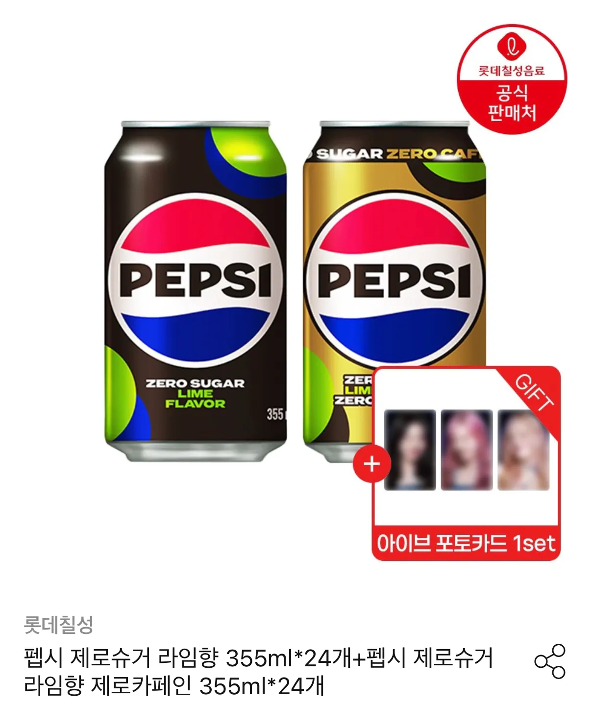 펩시 제로슈거 라임향 + 펩시 제로슈거 카페인 라임향 355ml 총 48캔 + 아이브 포토카드