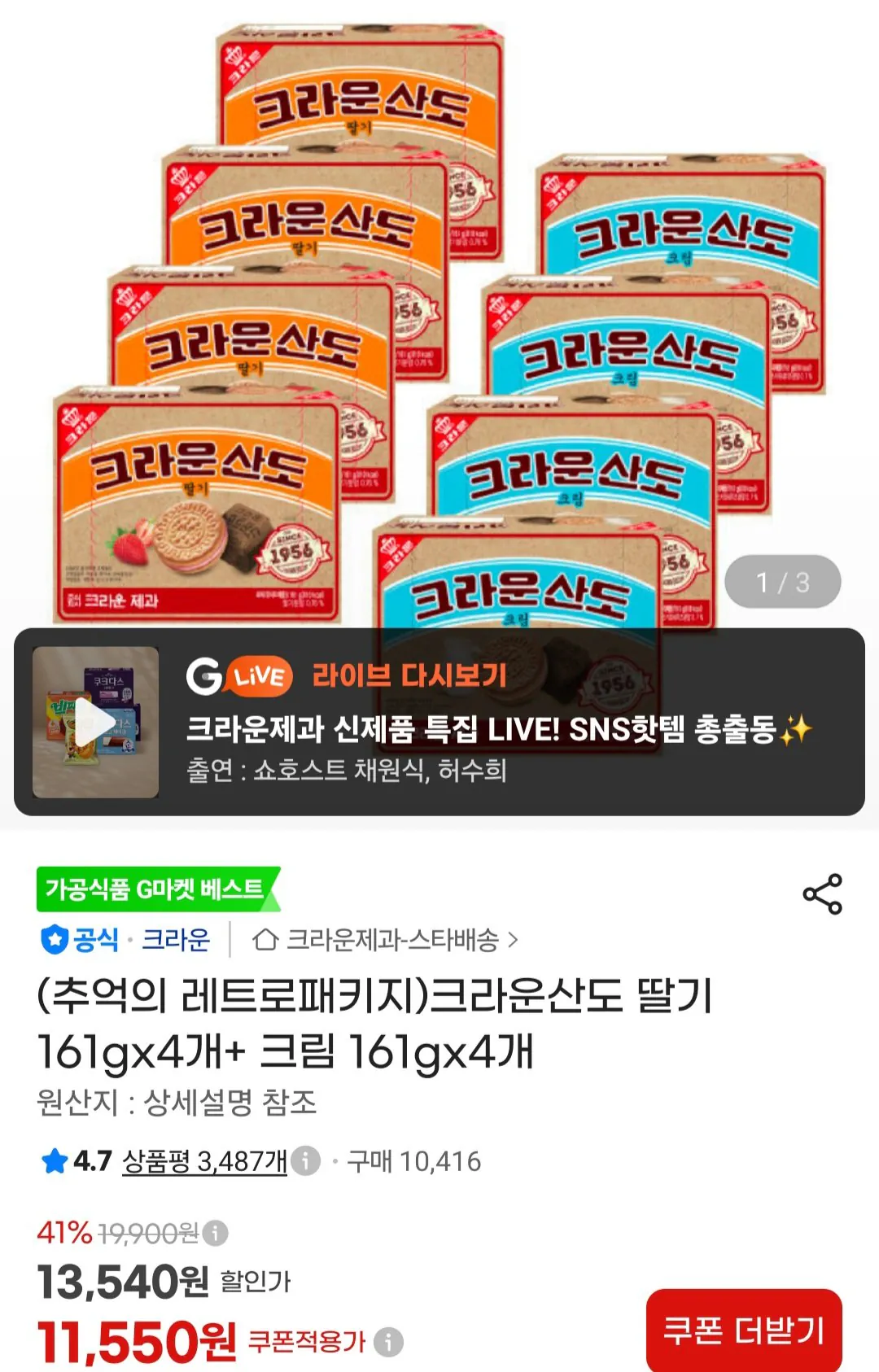 크라운산도 딸기 161gx4개+ 크림 161gx4개