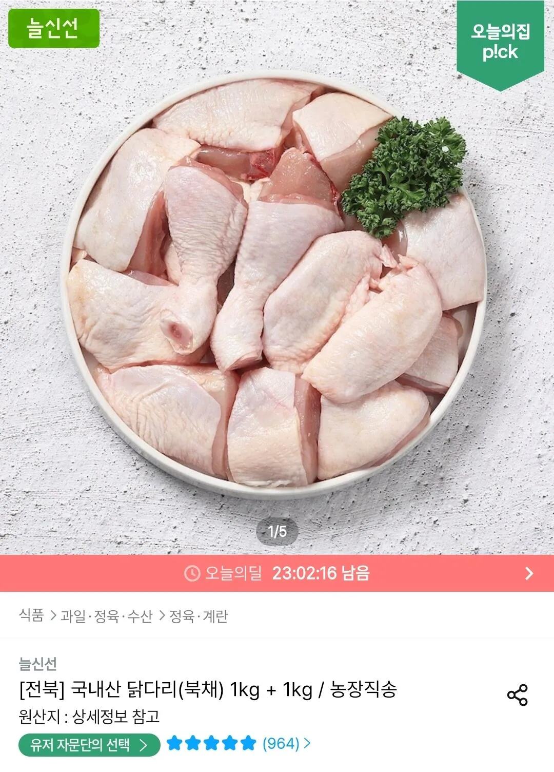 두메산골 닭다리살 순살정육 1kg + 1kg