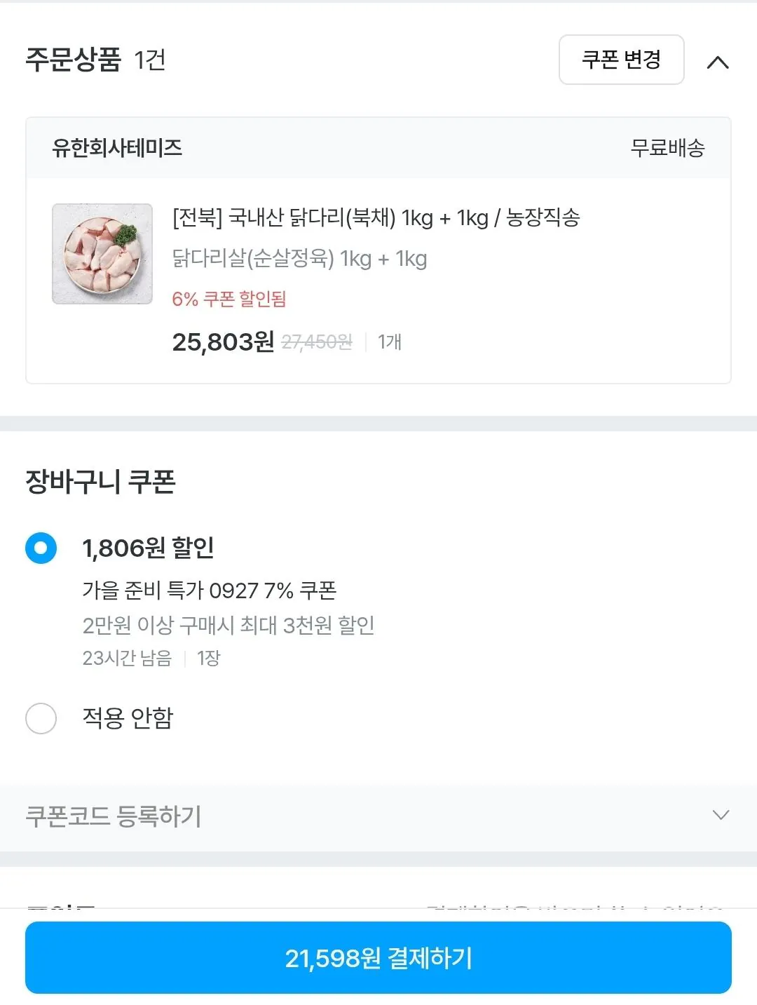 두메산골 닭다리살 순살정육 1kg + 1kg