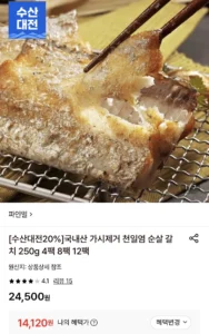 국내산 가시제거 천일염 순살 갈치 250g 4팩
