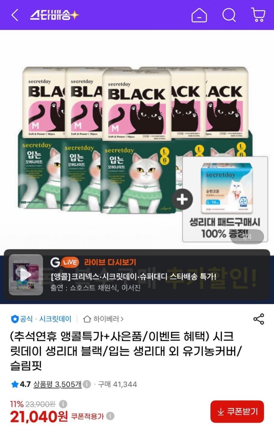 시크릿데이 블랙 생리대 16p 10팩+린넨에어 14p 증정