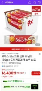 로투스 비스코프 샌드 바닐라 150g x 9개
