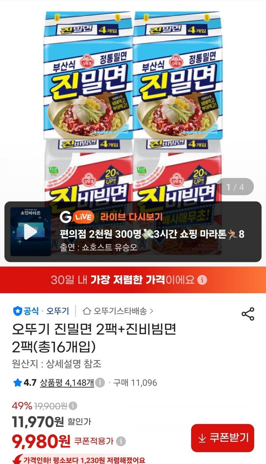 오뚜기 진밀면 2팩+진비빔면 2팩 (총16개입)