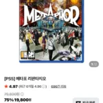 [네이버] [PS5] 메타포 리판타지오 [16,820]