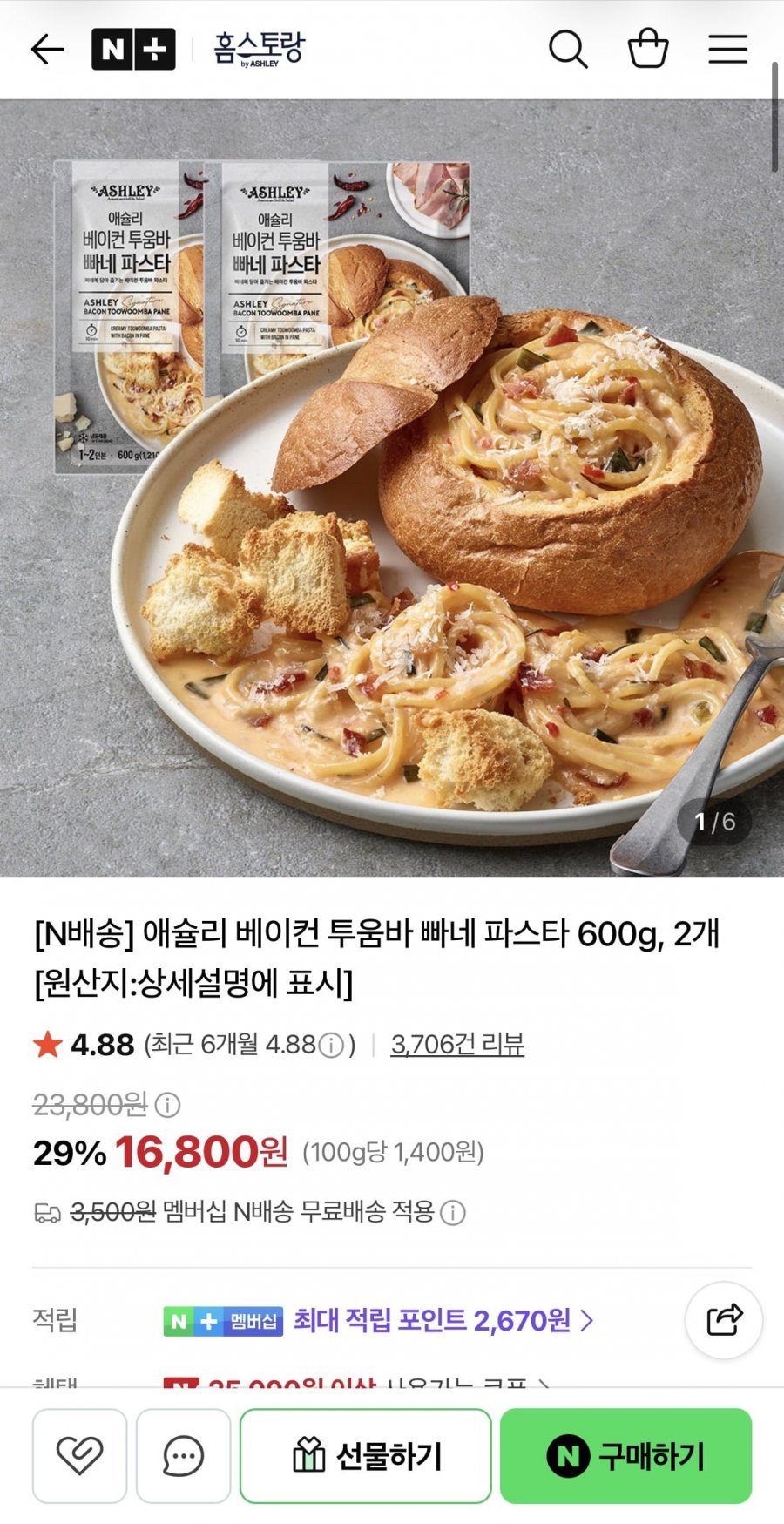 애슐리 베이컨 투움바 빠네 파스타 600g 2개