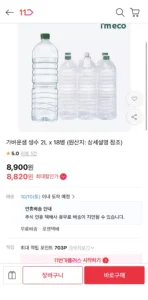 가벼운 샘 생수 2L 18병 (8,820원 / 무배)