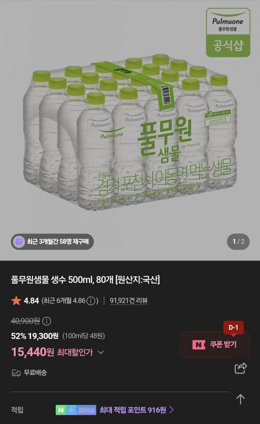 풀무원샘물 생수 500ml, 80개