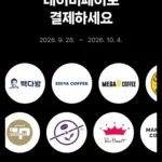 10대카페 2,000원 현장 페이 결제 시 500원 적립 (무료 / 배송비 무료)