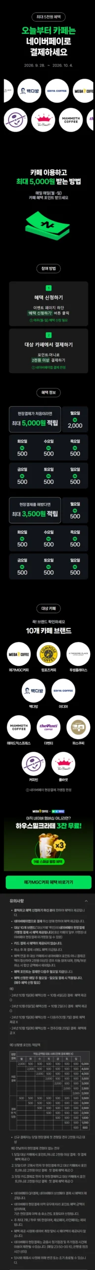카페 2천원 이상 결제시 500원 적립 (9/28~10