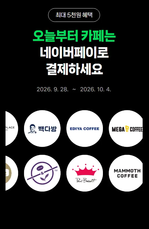 네이버페이 카페 이벤트